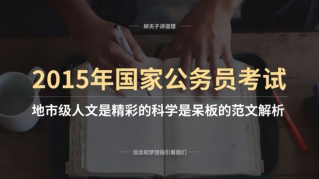 2015年国考申论写作题 人文是精彩的科学是呆板的 范文解析