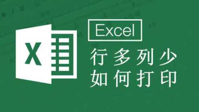 Excel表格行多列少怎么打印,一招解决,给老板省下10包纸