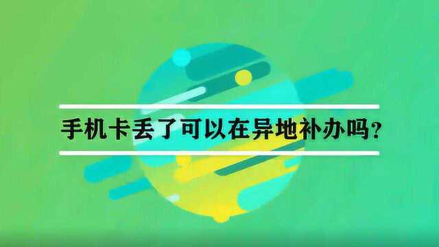 手机卡丢了可以在异地补办吗?