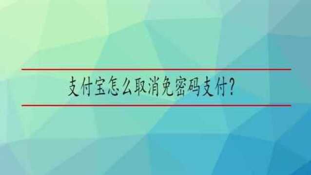 支付宝怎么取消免密码支付?