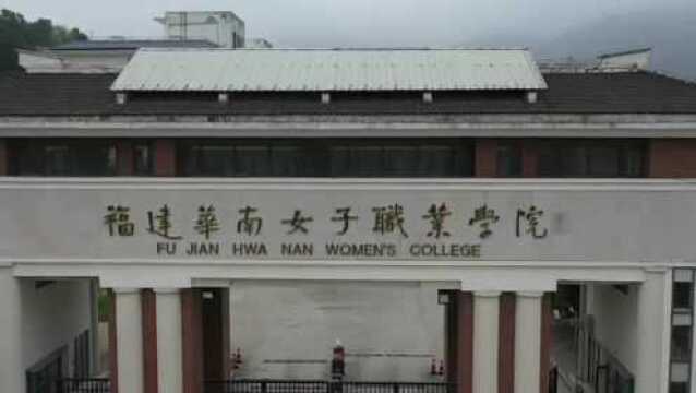 福建华南女子职业学院