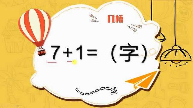 数字字谜“7+1=打一字”,是个什么字呢?高手很快就答出来