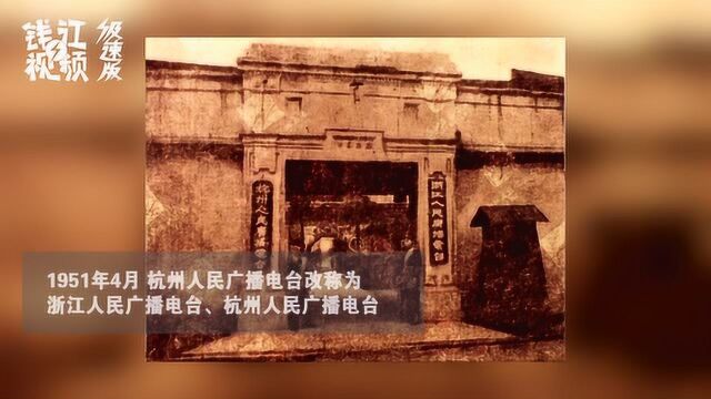 浙江新华广播电台发展历程 1951年合并统称浙江人民广播电台