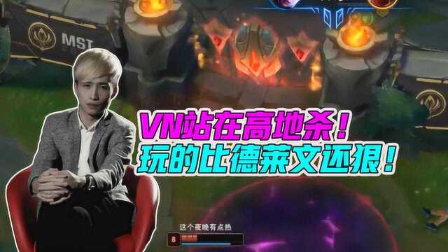 文森特:VN站在高地杀!玩的比德莱文还狠!