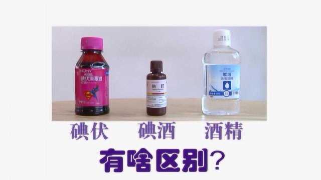 生活小常识:碘伏、碘酒、酒精到底有什么区别呢?涨知识