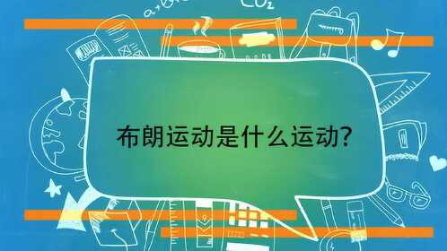 布朗運動是什麼運動?_騰訊視頻