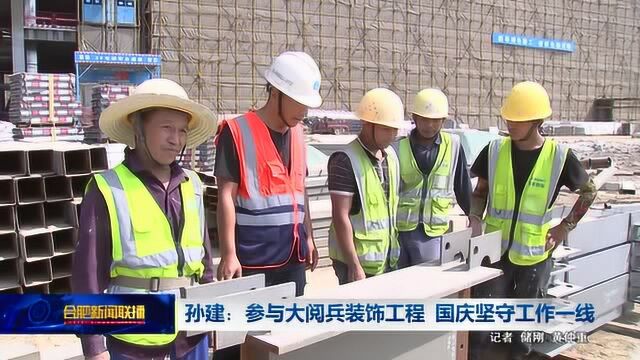 孙建:参与大阅兵装饰工程 国庆坚守工作一线