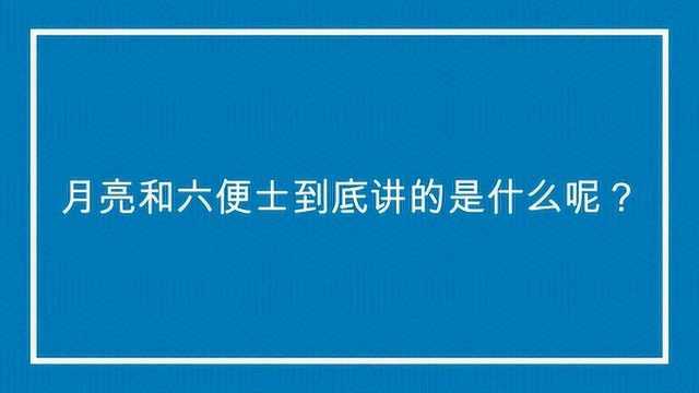 月亮和六便士到底讲的是什么呢?