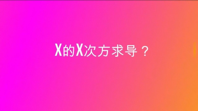 x的x次方求导公式?