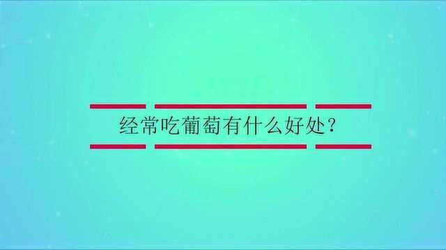 经常吃葡萄有什么好处?