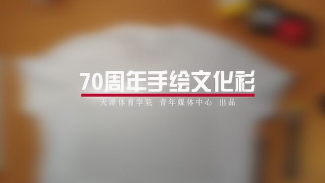 天津体育学院 绘天体 手绘文化衫