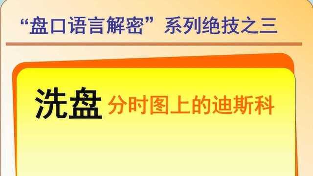 揭晓常见的主力洗盘方法,散户掌握后不再割肉