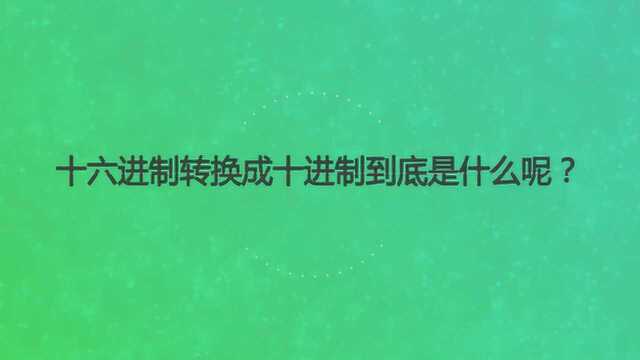 十六进制转换成十进制到底是什么呢?