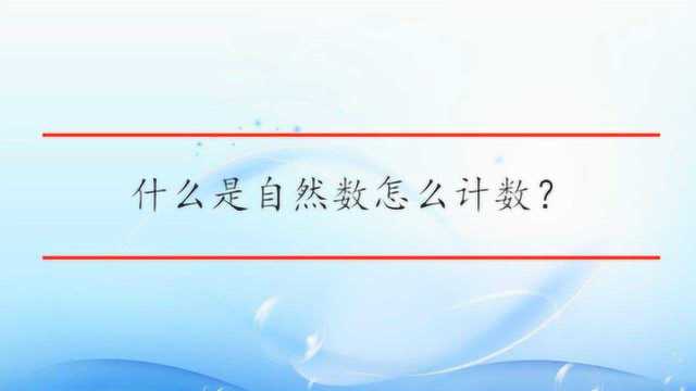 什么是自然数怎么计数?