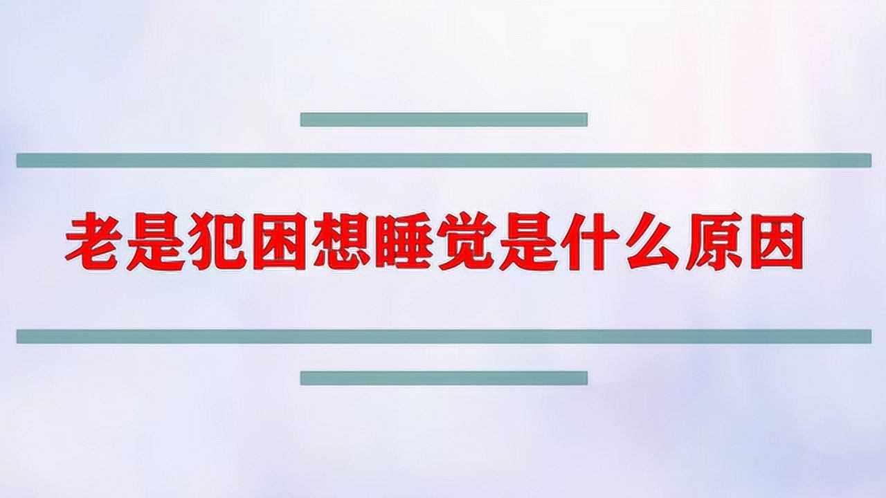 老是犯困想睡觉是什么原因