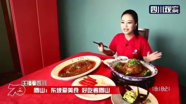 四川眉山:东坡爱美食 好吃看眉山!