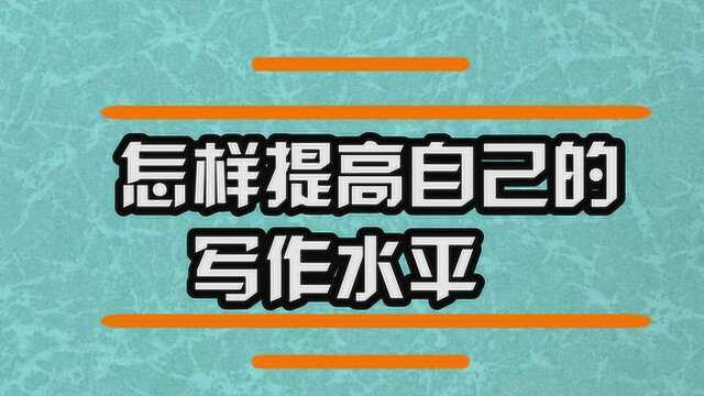 怎样提高自己的写作水平?