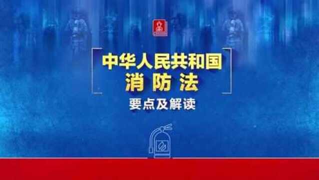 《中华人民共和国消防法》要点及解读宣教片试看片