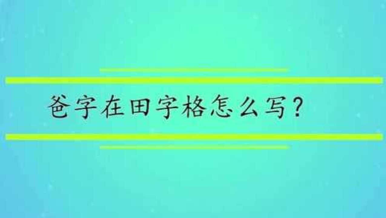 爸字在田字格怎么写?_腾讯视频