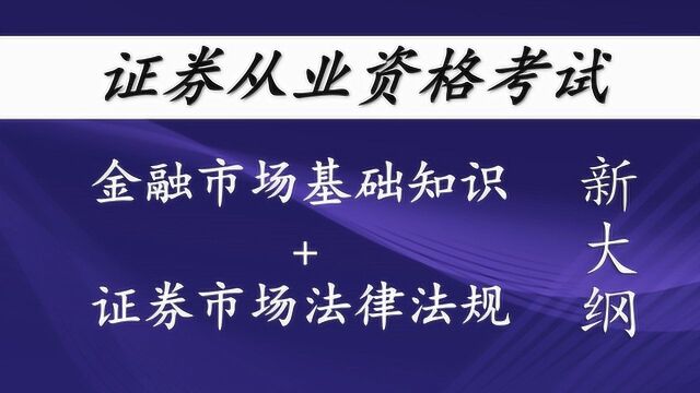 2019证券从业资格证考试金融市场基础知识全球金融市场(一)