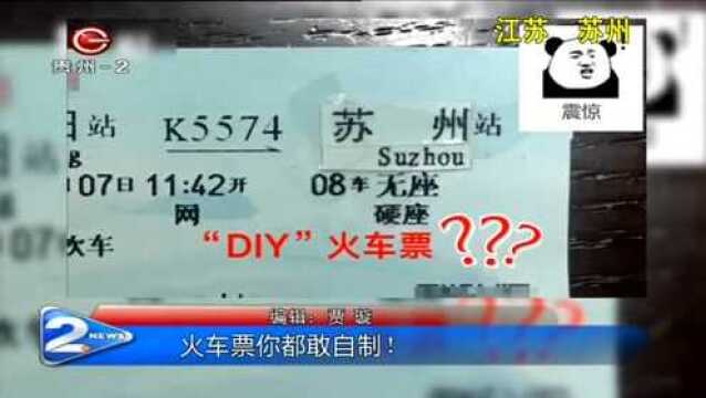 火车票你都敢自制!手动“复制粘贴”,你当别人是傻子?