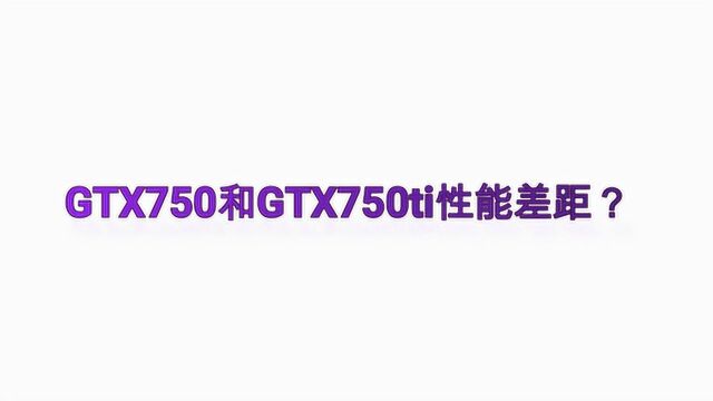 GTX750和GTX750ti性能差距?