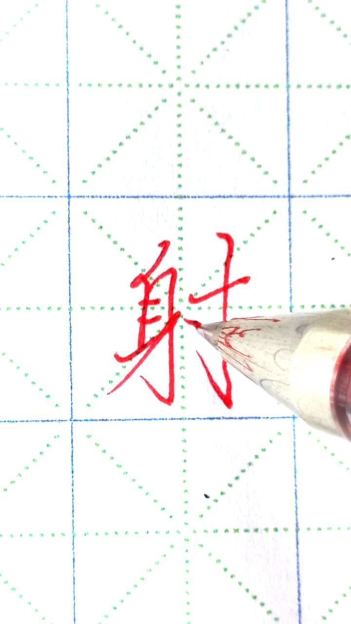 射字行楷标准写法_高清1080P在线观看平台_腾讯视频