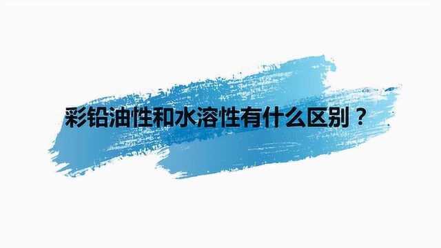 彩铅油性和水溶性有什么区别?