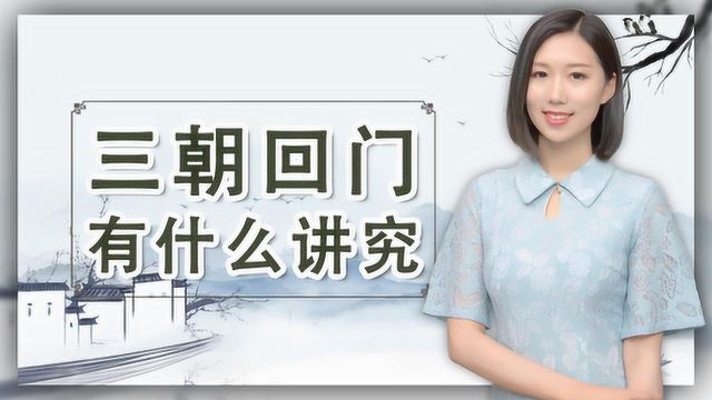 俗话说“三朝回门”,为何要在结婚后三天回门?有什么讲究?