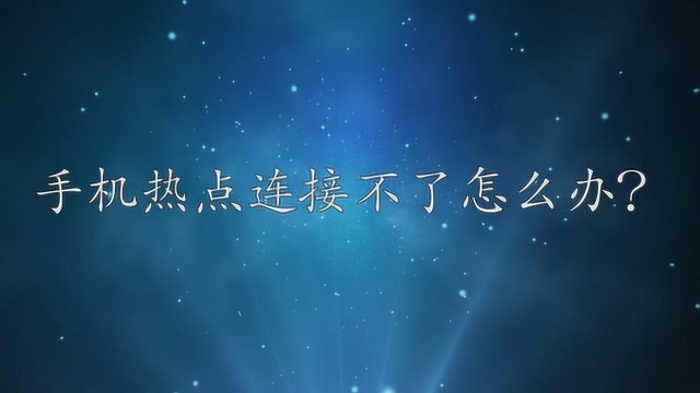 手机热点连接不了怎么办?