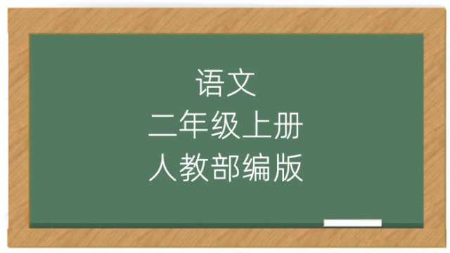 人教版二年级语文上册新版生字表课堂教学视频