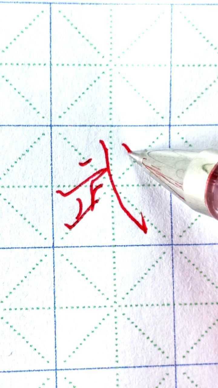 硬笔行楷《沁园春、雪》_武字行楷标准写法_高清1080P在线观看平台_腾讯视频