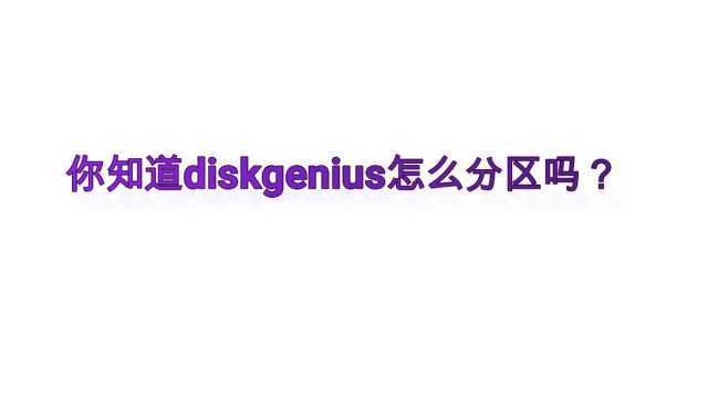 你知道diskgenius怎么分区吗?