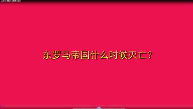 东罗马帝国什么时候灭亡?