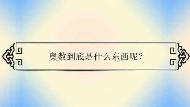 奥数到底是什么东西呢?