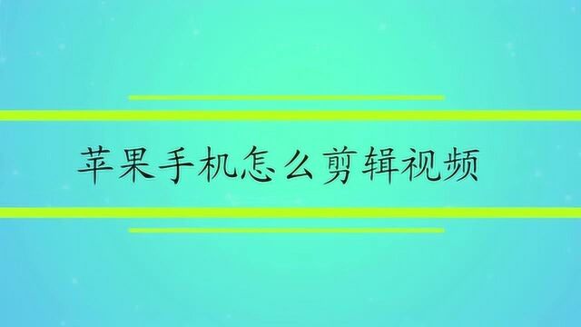 苹果手机怎么剪辑视频