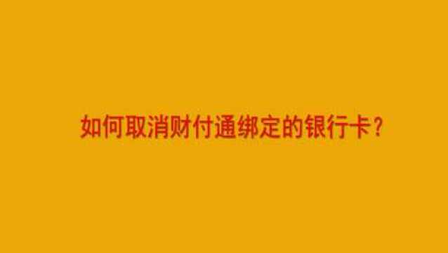 如何取消财付通绑定的银行卡?