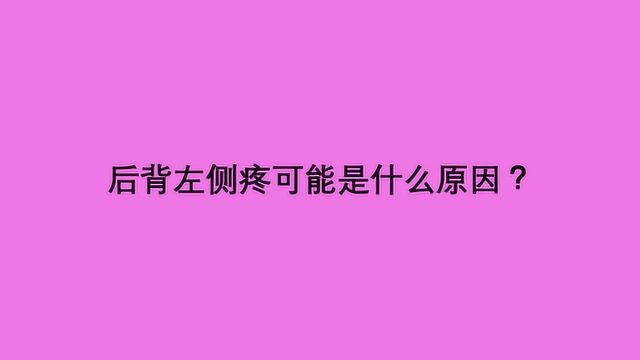 后背左侧疼可能是什么原因?