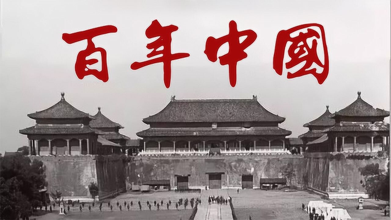 百年中国，超燃混剪！六分钟看完中国近代史，我和我的祖国_高清