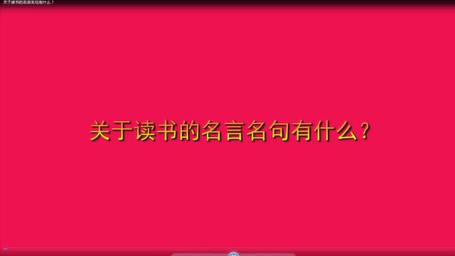 关于读书的名言名句有什么?