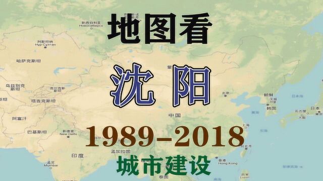 辽宁沈阳——地图看城市建设发展历程