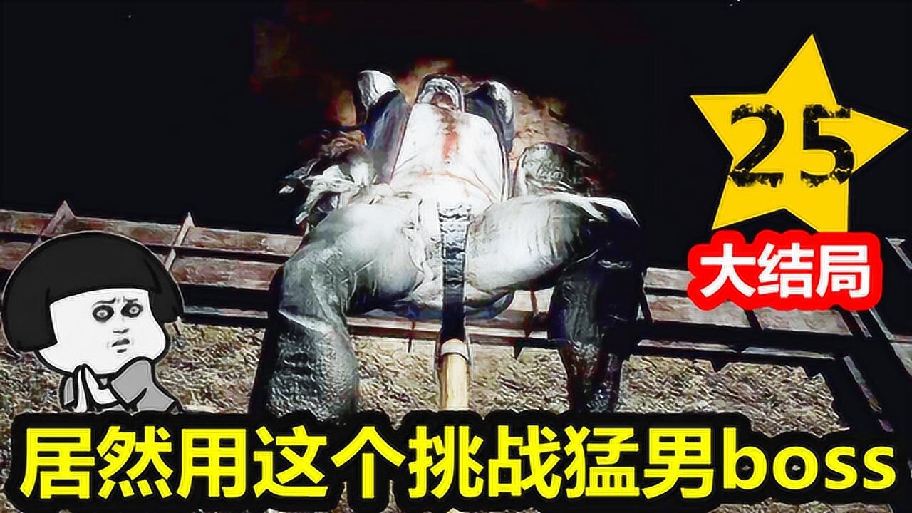 迷雾生存p25真大结局挑战新版矿洞猛男boss这家伙太抗揍啦