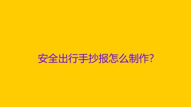 安全出行手抄报怎么制作?