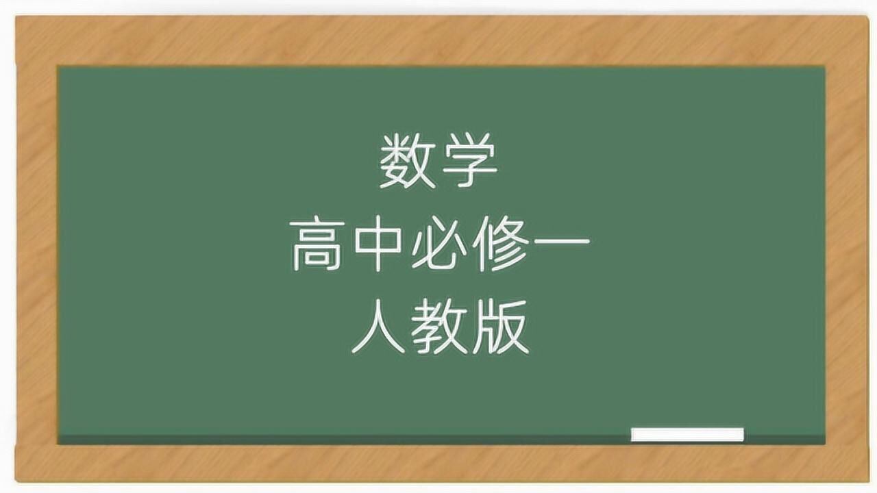 高一数学必修1知识点讲解教学视频人教版_腾讯视频