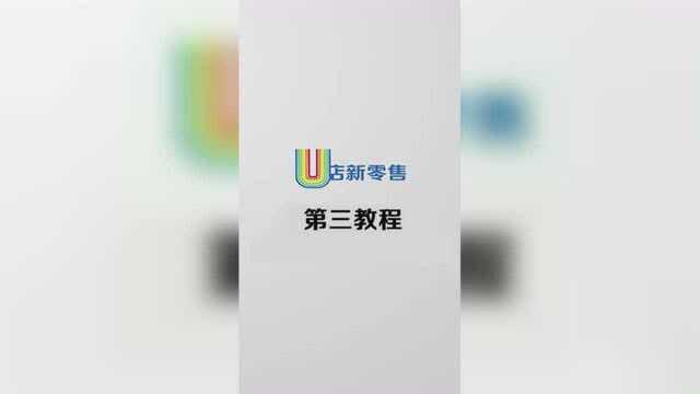 U店新零售实训项目第三教程