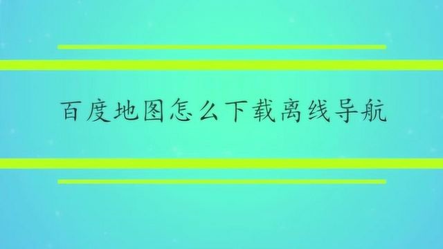 百度地图怎么下载离线导航