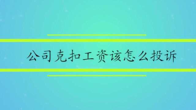 公司克扣工资该怎么投诉