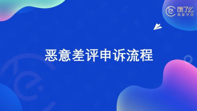 饿了么经营指导|恶意差评申诉流程