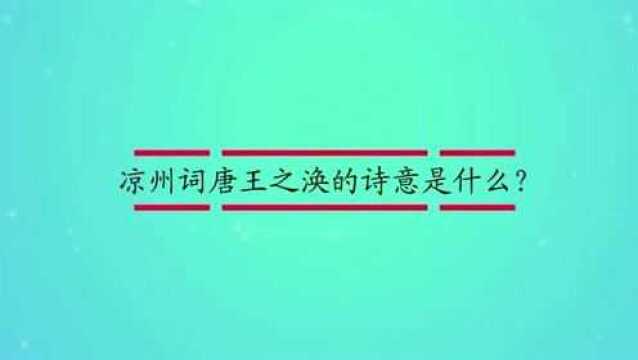 凉州词唐王之涣的诗意是什么?