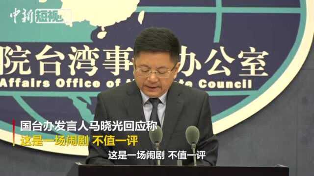 国台办回应美国白宫请愿网站“台独”请愿案:一场闹剧不值一评